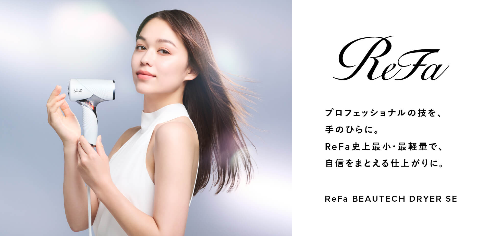 リファビューテックドライヤーSE