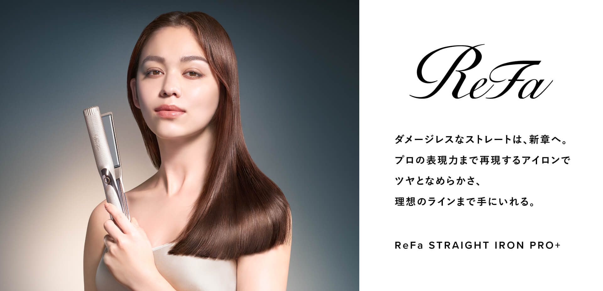 リファストレートアイロンプロ+