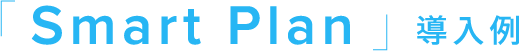 スマートプラン導入例