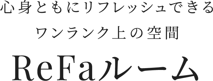 心身ともにリフレッシュできるワンランク上の空間