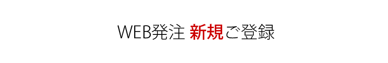 WEB受注　新規ご登録