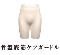 骨盤底筋ケアガードル