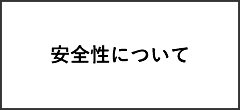 安全性について