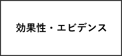 効果・エビデンス
