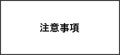 注意事項