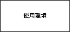 使用環境