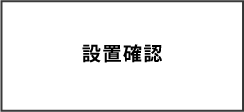 設置確認