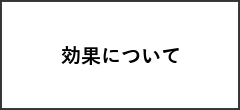 効果について