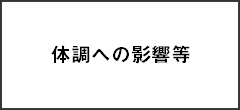 体調への影響等