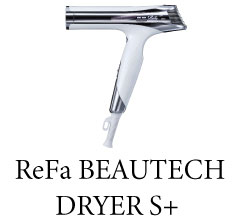 リファビューテックドライヤー S+